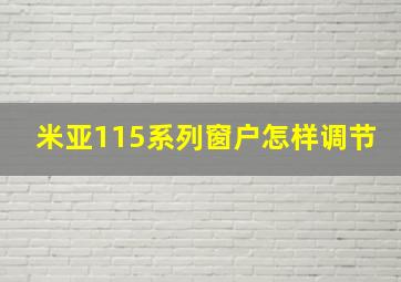 米亚115系列窗户怎样调节