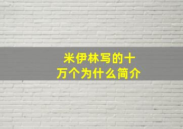 米伊林写的十万个为什么简介