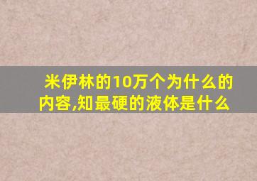 米伊林的10万个为什么的内容,知最硬的液体是什么