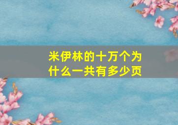 米伊林的十万个为什么一共有多少页