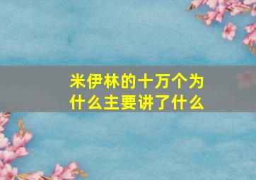 米伊林的十万个为什么主要讲了什么