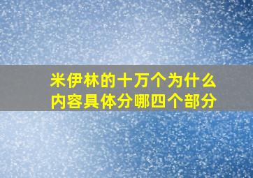 米伊林的十万个为什么内容具体分哪四个部分