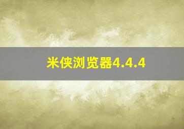 米侠浏览器4.4.4