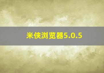 米侠浏览器5.0.5