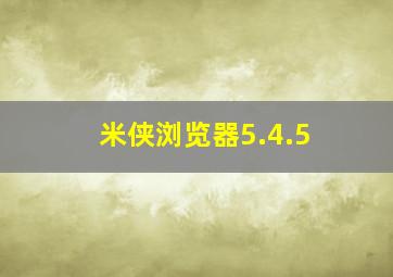 米侠浏览器5.4.5