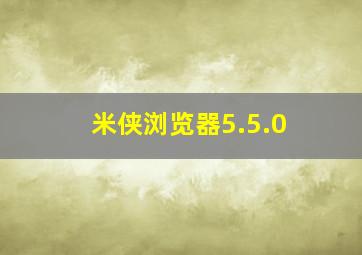 米侠浏览器5.5.0