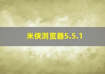 米侠浏览器5.5.1