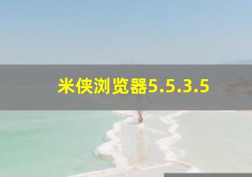 米侠浏览器5.5.3.5