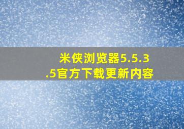 米侠浏览器5.5.3.5官方下载更新内容