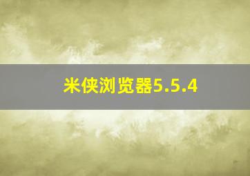 米侠浏览器5.5.4