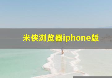 米侠浏览器iphone版