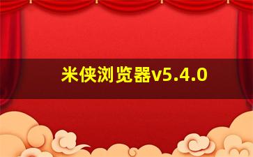 米侠浏览器v5.4.0