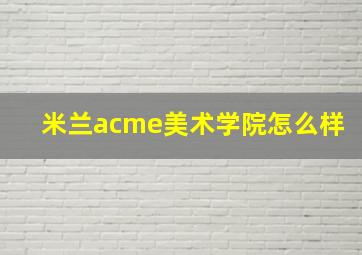 米兰acme美术学院怎么样