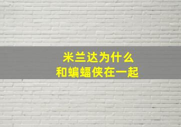 米兰达为什么和蝙蝠侠在一起