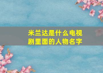 米兰达是什么电视剧里面的人物名字