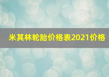 米其林轮胎价格表2021价格