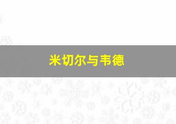 米切尔与韦德