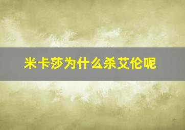 米卡莎为什么杀艾伦呢