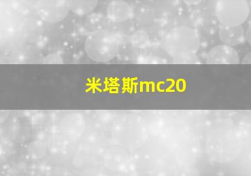 米塔斯mc20