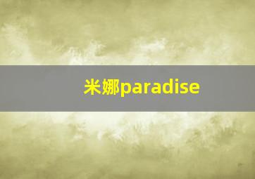 米娜paradise