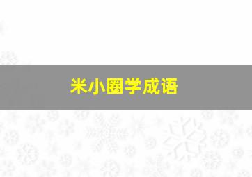 米小圈学成语