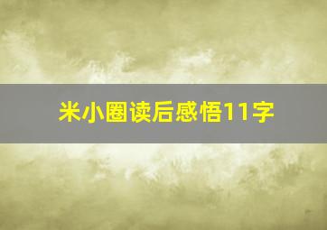 米小圈读后感悟11字