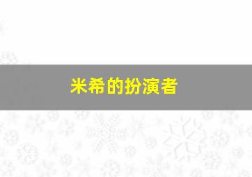 米希的扮演者