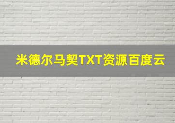 米德尔马契TXT资源百度云