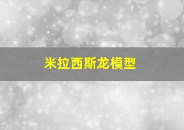 米拉西斯龙模型