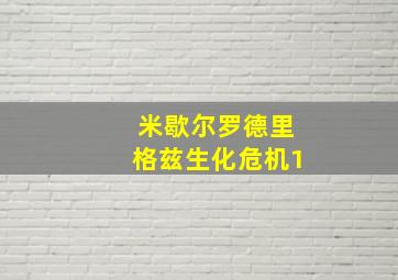 米歇尔罗德里格兹生化危机1