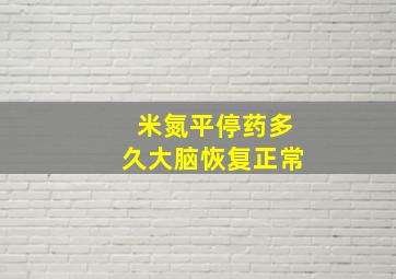 米氮平停药多久大脑恢复正常