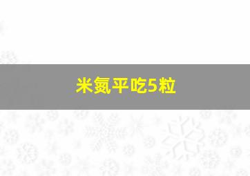 米氮平吃5粒