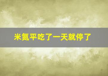 米氮平吃了一天就停了