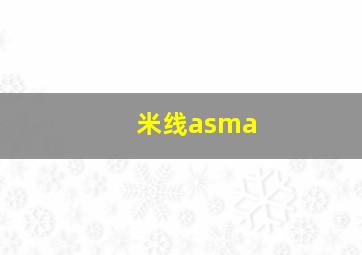 米线asma