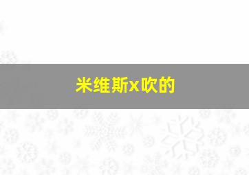 米维斯x吹的