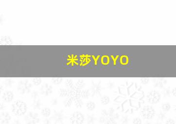 米莎YOYO