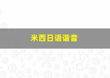 米西日语谐音