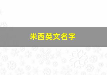 米西英文名字