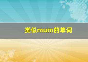 类似mum的单词