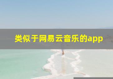 类似于网易云音乐的app