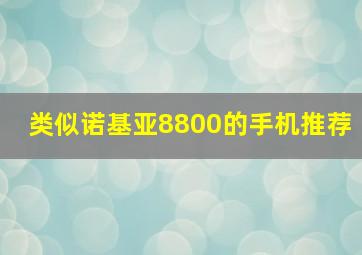 类似诺基亚8800的手机推荐