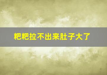 粑粑拉不出来肚子大了