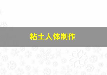 粘土人体制作