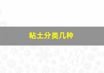 粘土分类几种