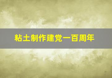 粘土制作建党一百周年