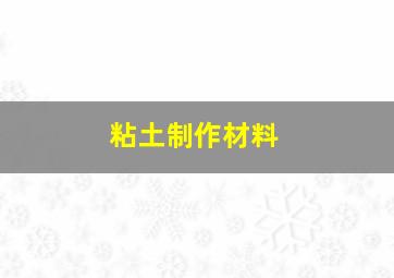 粘土制作材料