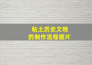 粘土历史文物的制作流程图片