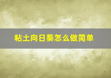 粘土向日葵怎么做简单