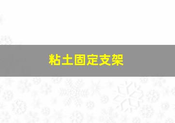 粘土固定支架