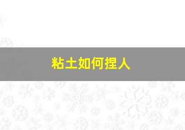 粘土如何捏人